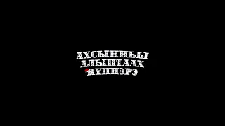 Фильм про новый год, как в -50 градусов исполняются желания. "Ахсынньы алыптаах күннэрэ"