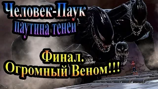 Spider-Man Web of Shadows (Паутина теней) - часть 18 - Финал. Огромный Веном!!!