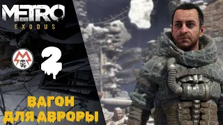 ☢️ Metro Exodusの通過（Metro Exodus）＃2：オーロラのための車