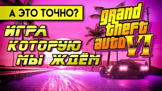 GTA 6 - ПРОГНОЗЫ - А ТОЧНО БУДЕТ КРУТО?