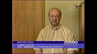 Вести-пресса. Санкт-Петербург (11.05.2004) Выпуск в 5:10