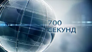 Новости 700 секунд (29 10 19)