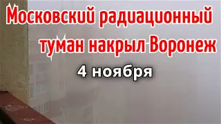 Московский туман в Воронеже 4 ноября | Катаклизмы, события дня, изменение климата