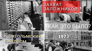 «СТОКГОЛЬМСКИЙ СИНДРОМ» - ЗАХВАТ ЗАЛОЖНИКОВ, ПОСЛЕ КОТОРОГО ПОЯВИЛСЯ ТЕРМИН