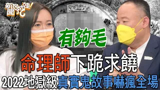 【精華版】命理師下跪求饒，2022地獄級真實鬼故事嚇瘋全場