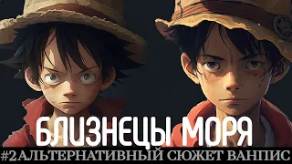 #2 [БЛИЗНЕЦЫ МОРЯ] СЛЕЖКА | АЛЬТЕРНАТИВНЫЙ СЮЖЕТ ВАНПИС