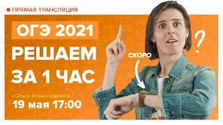 ОГЭ по математике за 1 час. Вебинар | Математика