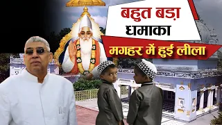 कैसे हुआ कबीर साहेब का सतलोक गवन? ( Maghar Leela Kabir Sahib) | Sant Rampal Ji Maharaj