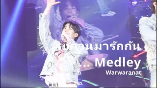 [4K FANCAM] 20221224 Yinwarconcert รบกวนมารักกัน ...Medley War Wanarat focus