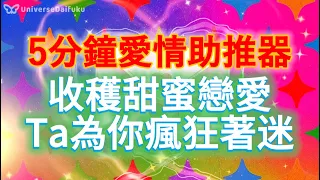 💗5分鐘 強效戀愛助推器💗100倍感情升溫/收獲甜蜜戀愛/被告白被坦承/馬上收到戀情上的正面消息/誤會解開/TA對你瘋狂著迷上頭