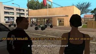 42 - GTA San Andreas. Первая база. Местный алкогольный магазин