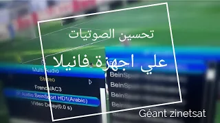 تحسين الصوتيات علي أجهزة فانيلا