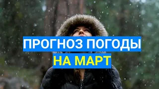 Прогноз погоды на март в Украине