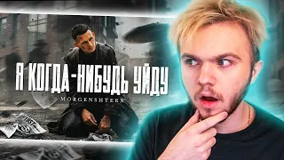 INSIDE СМОТРИТ MORGENSHTERN - Я КОГДА-НИБУДЬ УЙДУ (Official Video, 2021)