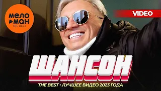 ШАНСОН. ЛУЧШЕЕ ВИДЕО 2023 ГОДА