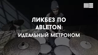 Ликбез по Ableton Live: Идеальный метроном