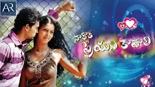 Nakoka Preyasi Kavali Full Movie | Poshani Krishna Murali, Pavani | AR Entertainments
