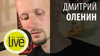 Дмитрий Оленин - LIVE на кухне