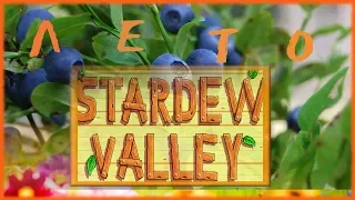 Stardew Valley, Видеодневник фермера (прохождение на русском) . Год 1. Лето – 5