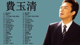 費玉清 Fei Yu Ching最爱怀旧经典老歌 - 歌曲费玉清的专辑 - 費玉清的20首經典老歌