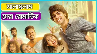 মালায়লাম সেরা রোমান্টিক সিনেমা | premalu movie explanation in bangla | Film Fanda