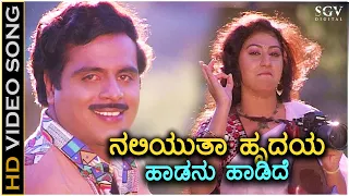 Naliyutha Hrudaya Hadanu Hadide - Video Song | Hrudaya Haadithu | Dr. Rajkumar, Ambarish, Malashree