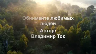 Обнимайте любимых людей