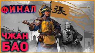 Total War Three Kingdoms (Небесный мандат) прохождение за Чжан Бао - Финал