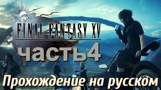 FINAL FANTASY XV WINDOWS EDITION прохождение на русском на ПК 4