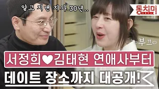 [잇츠뉴] 서정희♥연하 남자친구 연애사 大 공개! 첫 만남부터 데이트 장소까지 고백?｜#잇츠뉴