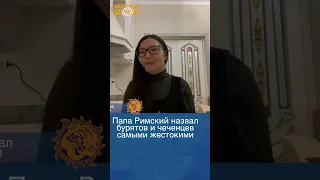 Папа Римский назвал бурятов и чеченцев самыми жестокими участниками войны