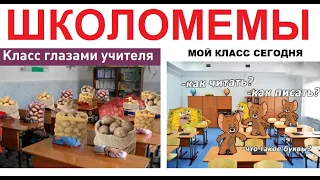 ШКОЛОМЕМЫ. Твой класс