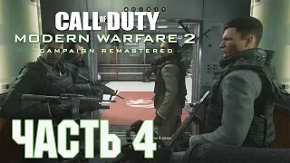 Прохождение Call of Duty: Modern Warfare 2 Campaign Remastered. Часть 4: Ни слова по-русски