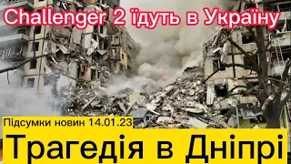 Перші Challenger 2 їдуть в Україну, трагедія в Дніпрі 14.01.23 #новини #війна