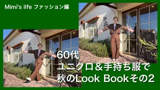 【60代一人暮らし】ユニクロ多めで秋のLook Bookその2／いまだ扇風機前が好きな猫