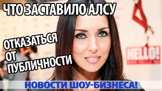 СТАЛО ИЗВЕСТНО, ЧТО ЗАСТАВИЛО АЛСУ ОТКАЗАТЬСЯ ОТ ПУБЛИЧНОСТИ