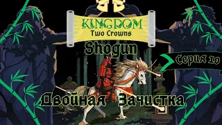 Kingdom Two Crowns:Shogun#10-Жадность в ярости(Голос Бури)