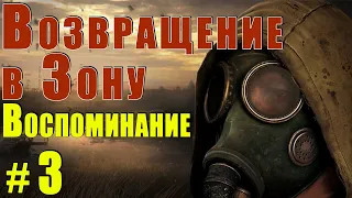 S.T.A.L.K.E.R. Возвращение в Зону. Воспоминание. #3 Аномалия в пещере. Игры Барабашки и прочее.