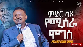 7 ምድር ላይ የሚሰራ ሞገስ የቃል ጊዜ(ሞገስ ) ከ ነብይ ሔኖክ ግርማ ጋር|PROPHET HENOK GIRMA[JPS TV WORLD WIDE] 2023