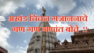 गण गण गणांत बोते | Gan gan ganat bote | Gajanan Maharaj, Shegaon |