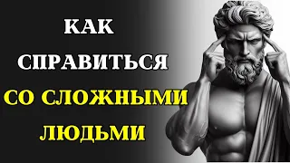 Как стоики СПРАВЛЯЮТСЯ с нарциссами, критиками и другими токсичными людьми | СТОИЦИЗМ