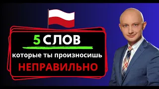 🇵🇱 5 слов, которые ты произносишь неправильно. Проверь себя!