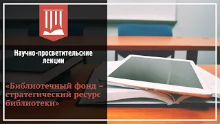 Столяров Юрий Николаевич о Библиотечном фонде - стратегический ресурс библиотеки. Часть 2