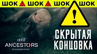 ПЛОХАЯ КОНЦОВКА Ancestors The Humankind Odyssey