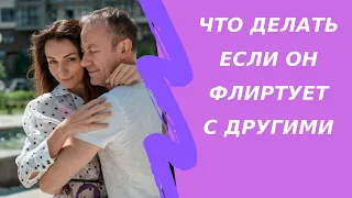 Что делать если ваш парень флиртует с другими