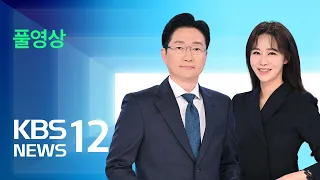 [풀영상] 뉴스12 : 북 살포 ‘대남 오물 풍선’ 전국 곳곳서 발견 – 2024년 5월 29일(수) / KBS