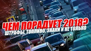 ЧЕМ "ПОРАДУЕТ" 2018? Штрафы, знаки, ТО, тонировка и не только