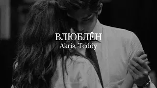 Akris, Teddy - Влюблён (slowed)