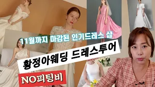 당장 드레스투어, 피팅해보듯 털어드릴께요! 11월까지 풀마감된 초특급인기샵 황정아웨딩 22년 fw신상웨딩드레스 화보 샅샅이 소개합니다.