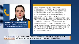 В деревне Гусь-Хрустального района подростки на болотоходе устроили гонки с полицией